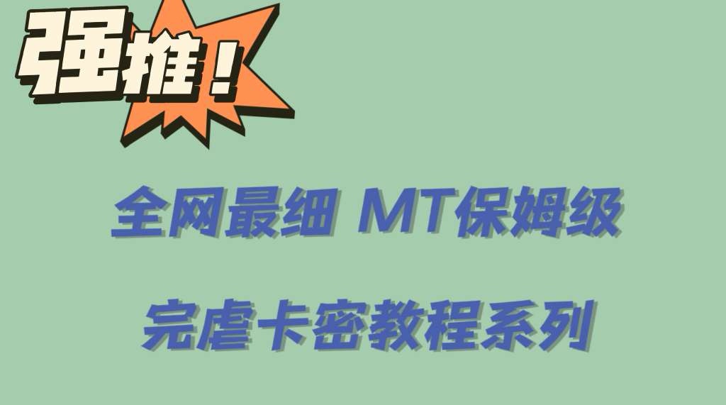 全网最细0基础MT保姆级完虐卡密教程系列，菜鸡小白从去卡密入门到大佬-金创谷