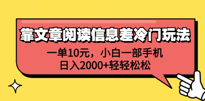 一单10元，小白一部手机，日入2000+轻轻松松，靠文章阅读信息差冷门玩法-金创谷