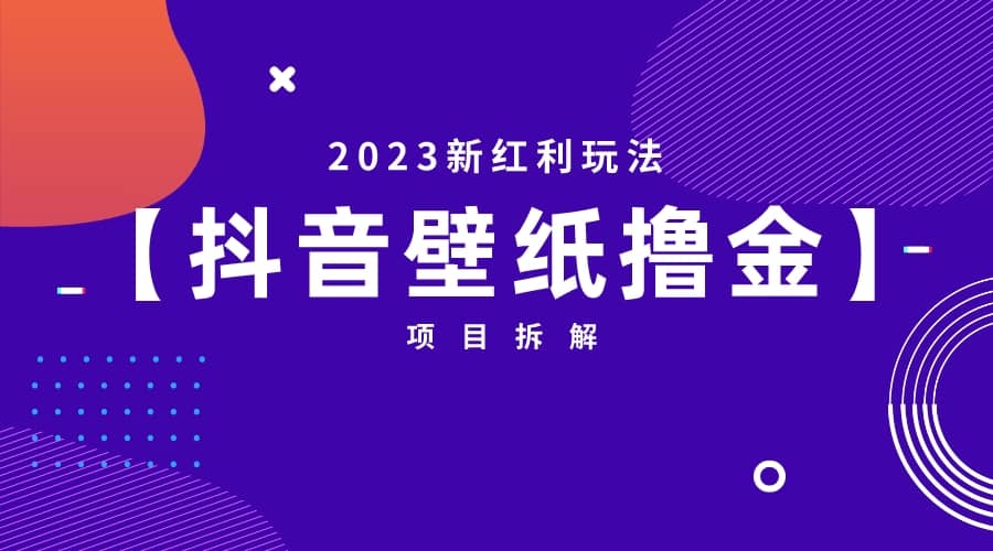 2023新红利玩法：抖音壁纸撸金项目-金创谷