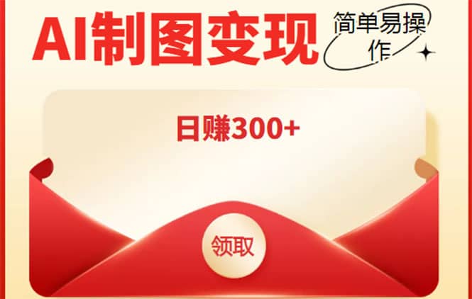 外面割998的智能ai制图，利用抖音变现项目【教程+软件】-金创谷