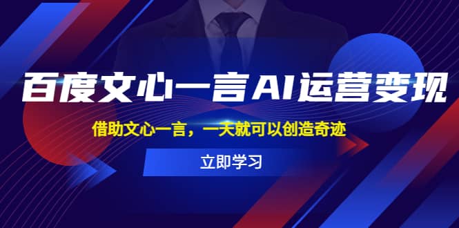 百度·文心一言AI·运营变现，借助文心一言，一天就可以创造奇迹-金创谷