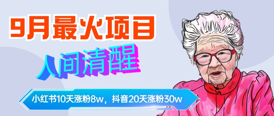 9月最火项目，人间清醒柒奶奶，10天小红薯涨粉8w+，单篇笔记报价1400.-金创谷
