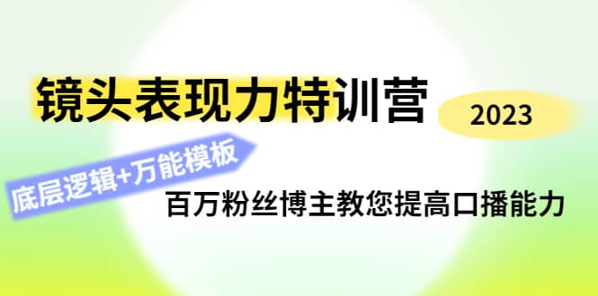 镜头表现力特训营：百万粉丝博主教您提高口播能力，底层逻辑+万能模板-金创谷