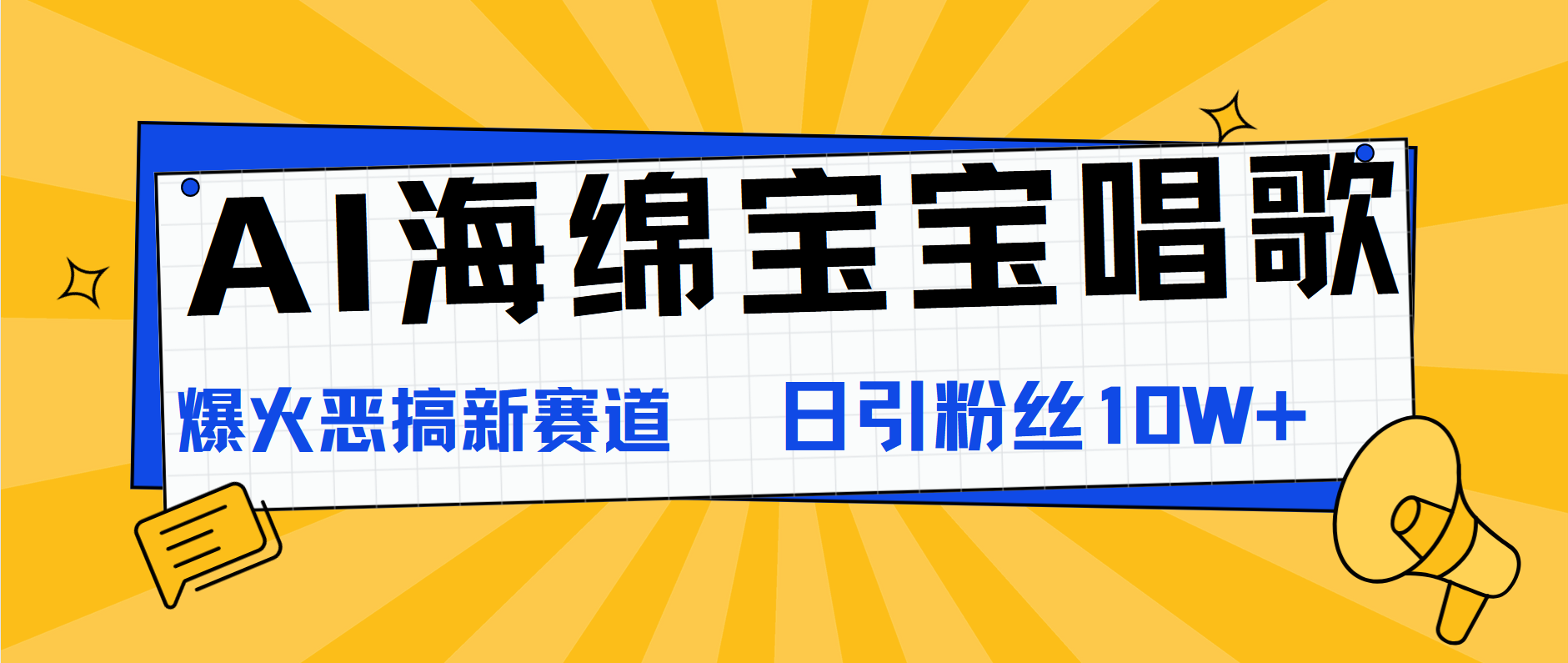 AI海绵宝宝唱歌，爆火恶搞新赛道，日涨粉10W+-金创谷