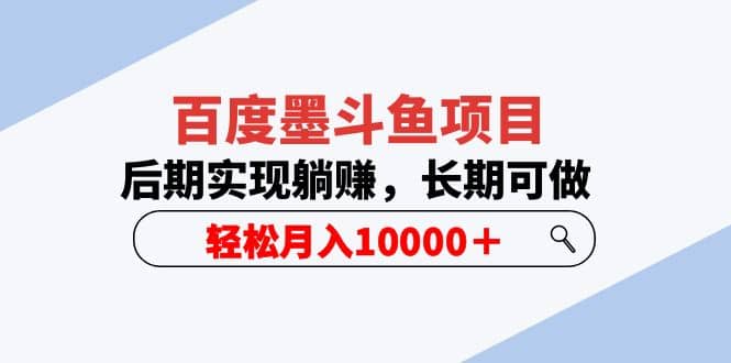 百度墨斗鱼项目，后期实现躺赚，长期可做，轻松月入10000＋（5节视频课）-金创谷
