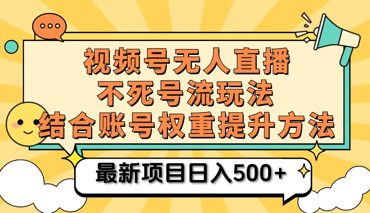 视频号无人直播不死号流玩法8.0，挂机直播不违规，单机日入500+-金创谷