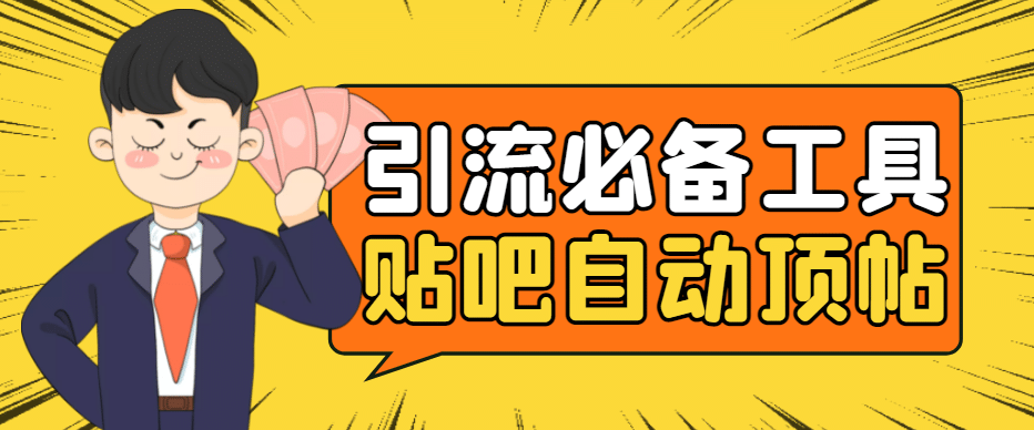 引流必备-贴吧自动顶帖APP防封适配所有安卓模拟器：送最新电脑版防删图技术-金创谷