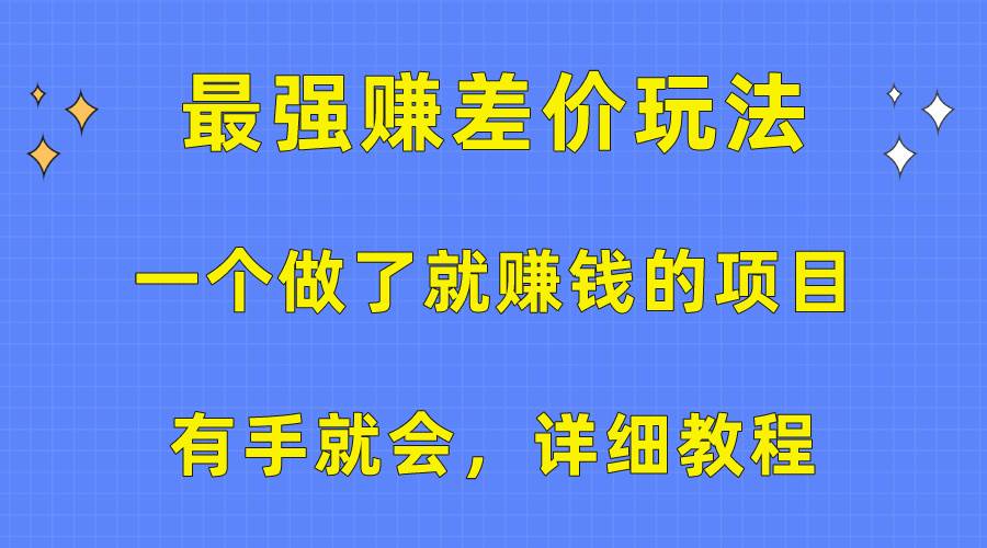 一个做了就赚钱的项目，最强赚差价玩法，有手就会，详细教程-金创谷