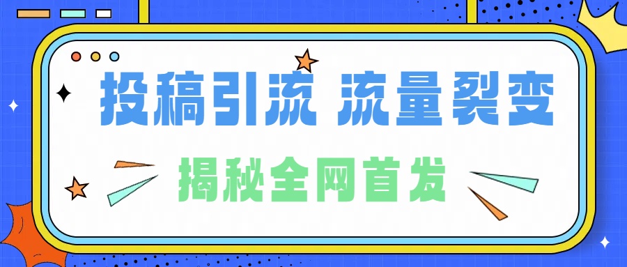 所有导师都在和你说的独家裂变引流到底是什么首次揭秘全网首发，24年最强引流，什么是投稿引流裂变流量，保姆及揭秘-金创谷
