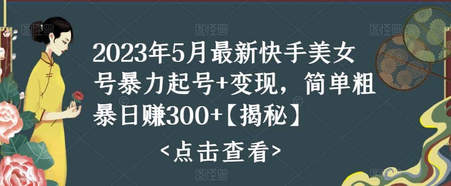 快手暴力起号+变现2023五月最新玩法，简单粗暴 日入300+-金创谷