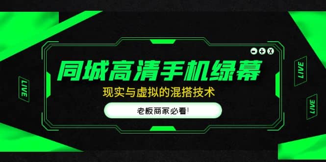 同城高清手机绿幕，直播间现实与虚拟的混搭技术，老板商家必看-金创谷