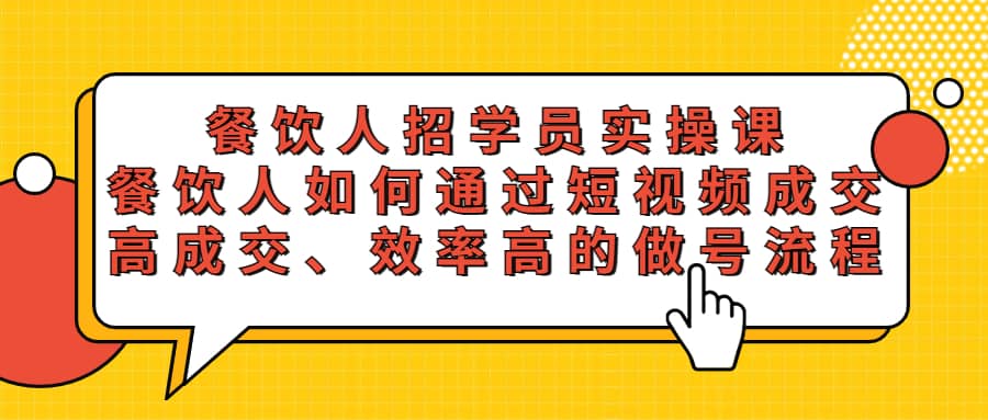 餐饮人招学员实操课，餐饮人如何通过短视频成交，高成交、效率高的做号流程-金创谷