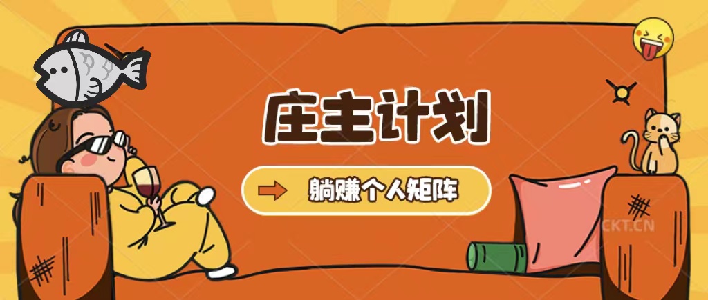 庄主计划课程，内含暴力起号教程，暴力引流精准客户，日引上百个客户不难-金创谷
