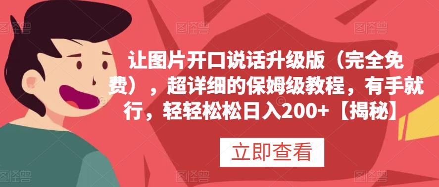 让图片开口说话升级版（完全免费），超详细的保姆级教程，有手就行，轻轻松松日入200+【揭秘】-金创谷