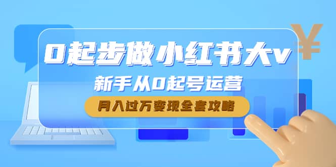 0起步做小红书大v，新手从0起号运营-金创谷