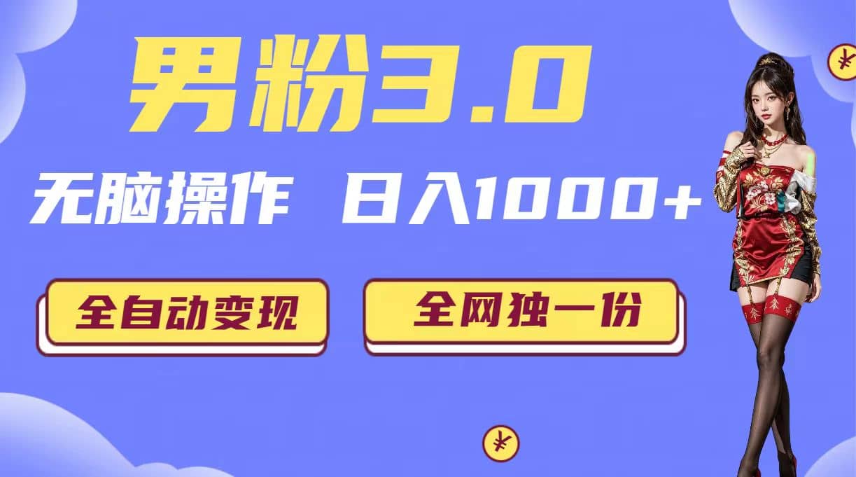 男粉3.0，无脑操作，日入1000+全自动变现（掘金系统+教程+素材+软件）-金创谷