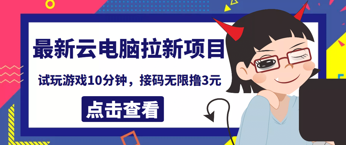 最新云电脑平台拉新撸3元项目，10分钟账号，可批量操作【详细视频教程】-金创谷