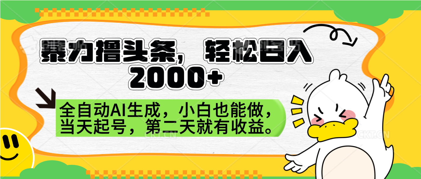 暴力撸头条，AI制作，当天就可以起号。第二天就有收益，轻松日入2000+-金创谷