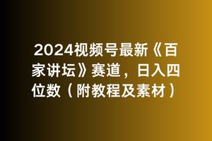 2024视频号最新《百家讲坛》赛道，日入四位数（附教程及素材）-金创谷
