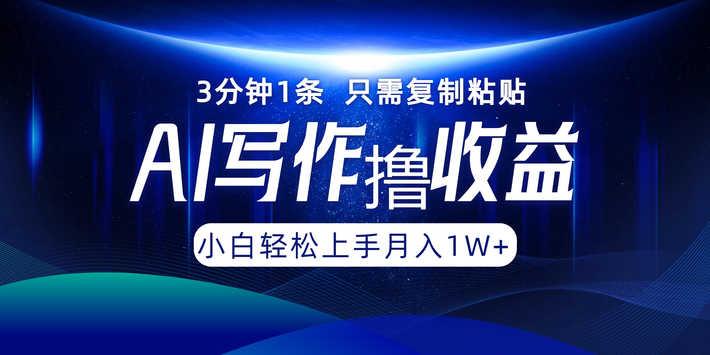 AI写作撸收益，3分钟1条只需复制粘贴！一键多渠道发布月入10000+-金创谷