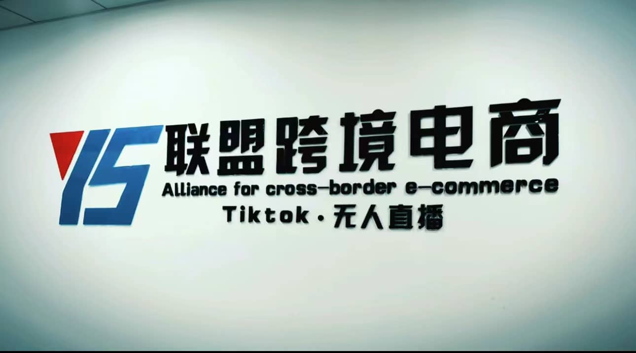 Tiktok无人直播，不出镜不剪辑不拍摄不发货无售后的跨境短视频玩法-金创谷