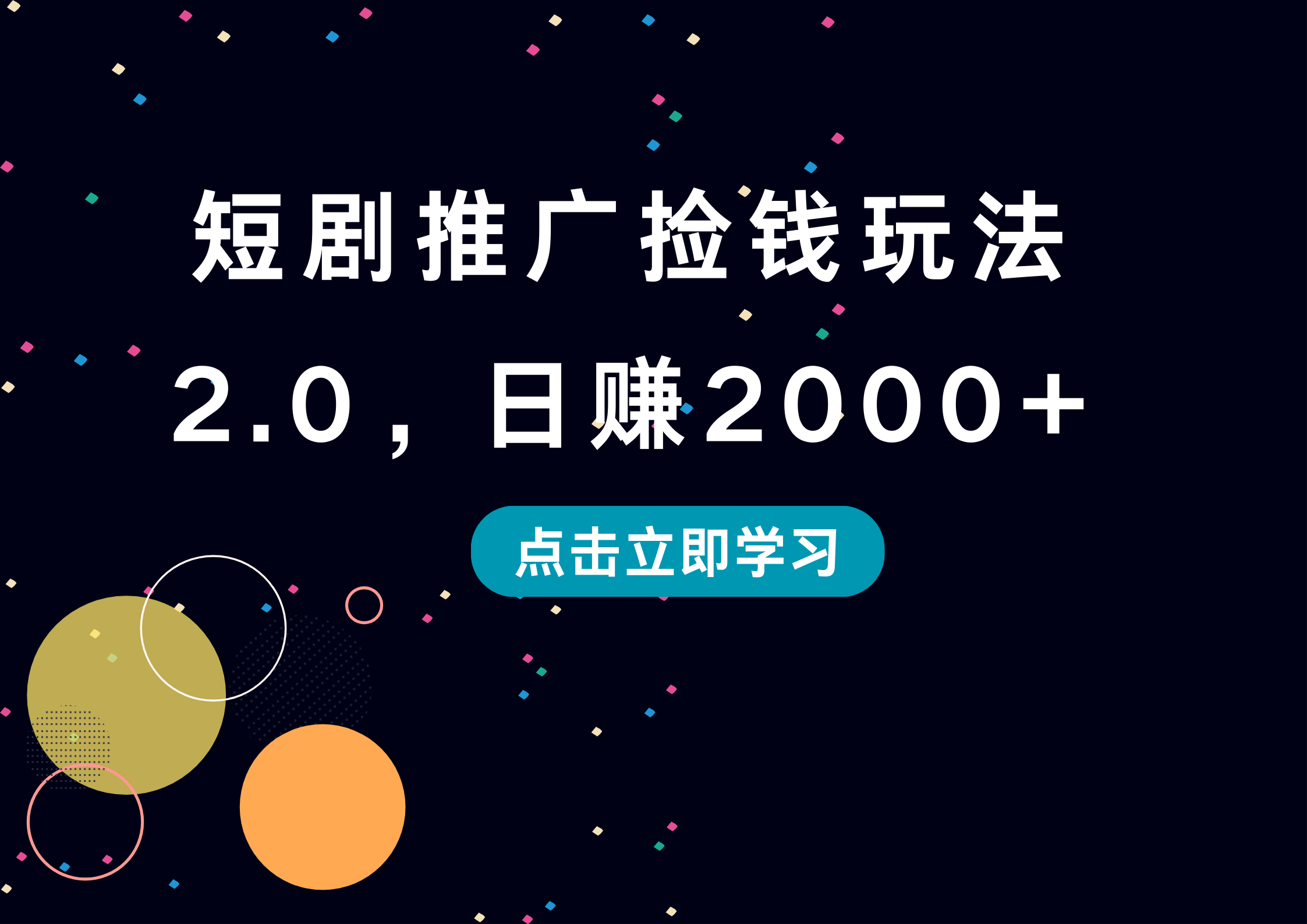 短剧推广捡钱玩法2.0，日赚2000+-金创谷