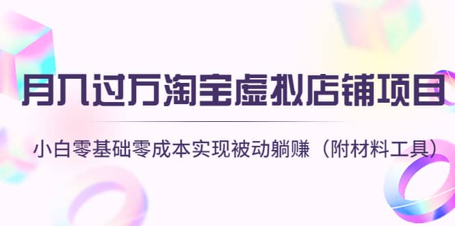 淘宝虚拟店铺项目，小白零基础零成本（附材料工具）-金创谷