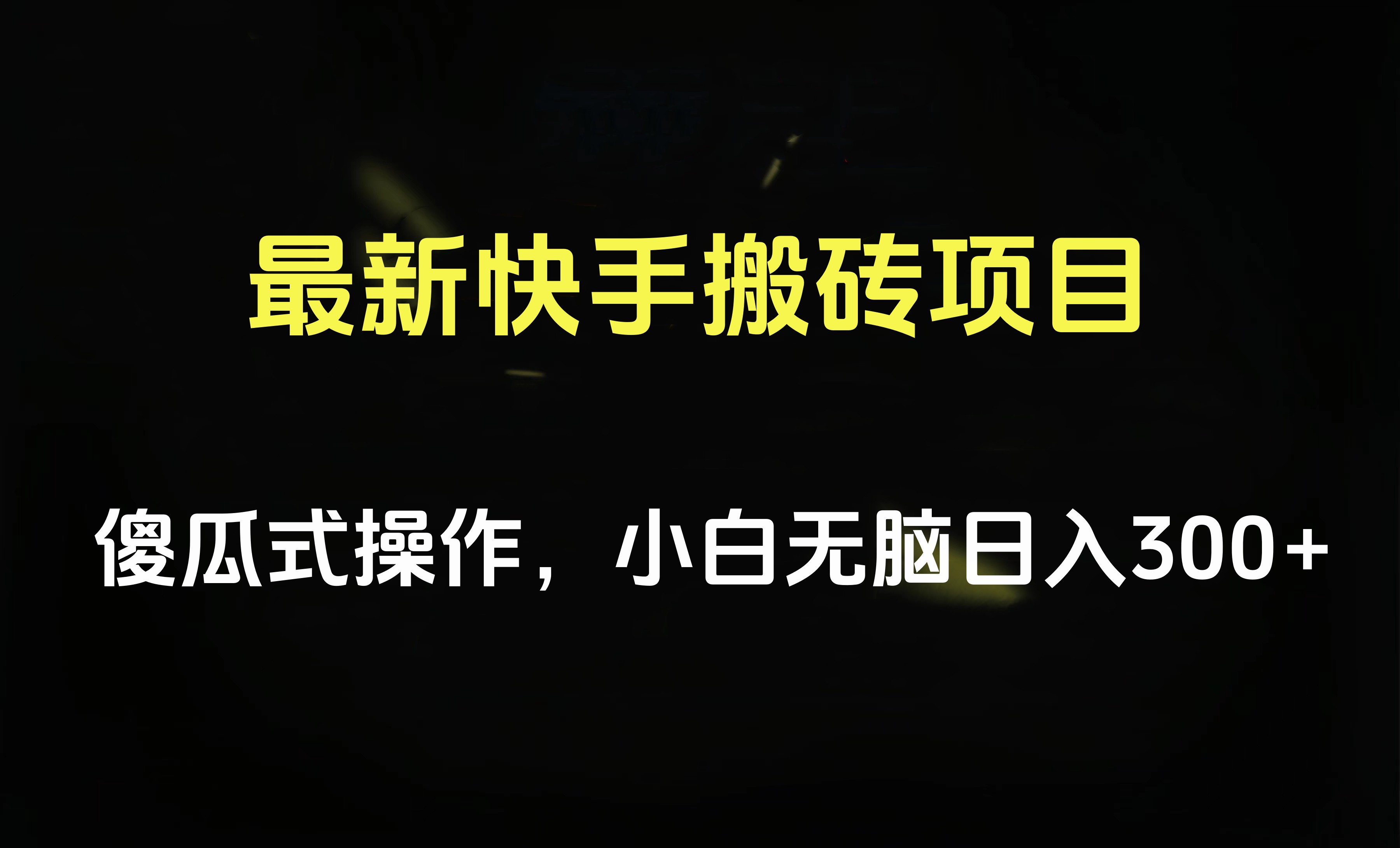 最新快手搬砖挂机项目，傻瓜式操作，小白无脑日入300-500＋-金创谷