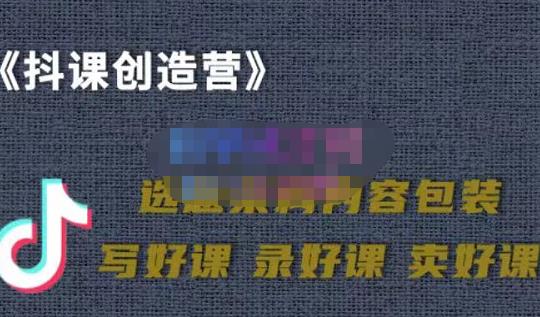 教你如何在抖音卖课程，知识变现、迈入百万俱乐部(价值699元)-金创谷
