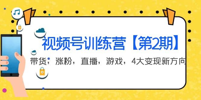 某收费培训：视频号训练营【第2期】带货，涨粉，直播，游戏，4大变现新方向-金创谷
