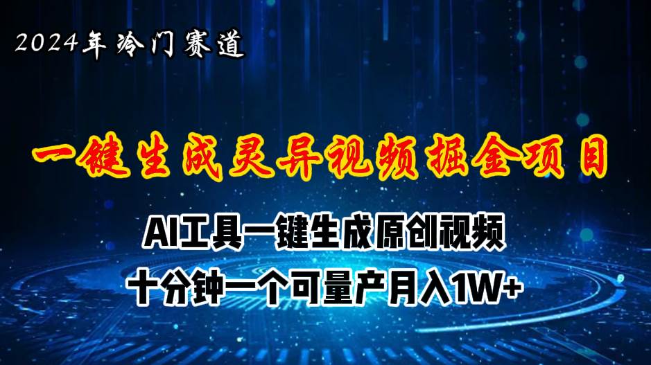 2024年视频号创作者分成计划新赛道，灵异故事题材AI一键生成视频，月入…-金创谷