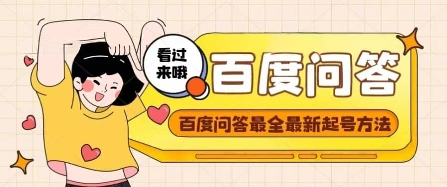 百度问答起号教程，手把手教你起号，养号，题目抢不完【视频+文档】-金创谷