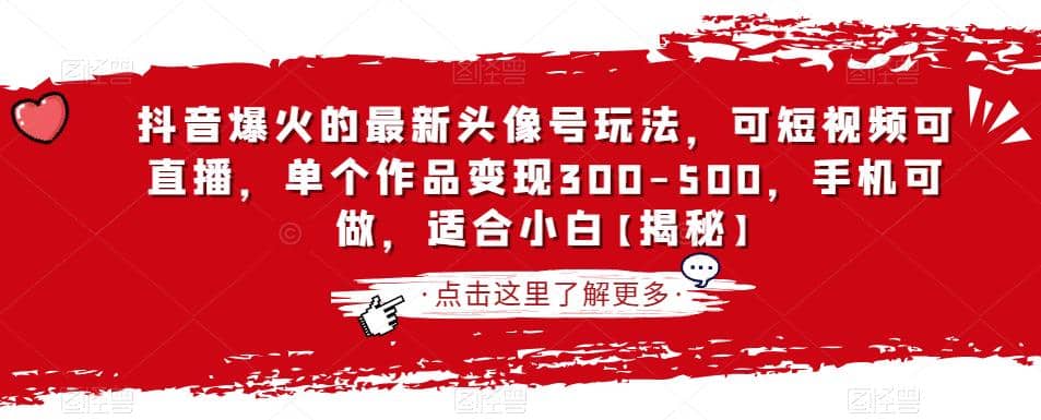 抖音爆火的最新头像号玩法，可短视频可直播，单个作品变现300-500，手机可做，适合小白【揭秘】-金创谷