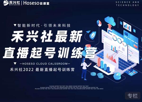 禾兴社直播起号训练营-全新玩法，抖音直播起号算法逻辑，精准设计起号爆品-金创谷