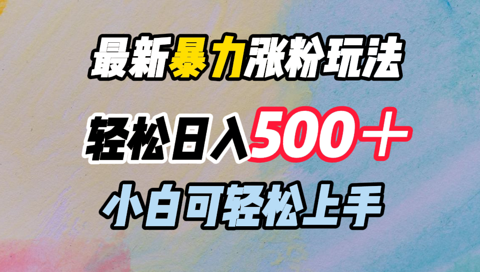 最新暴力涨粉玩法，轻松日入500＋，小白可轻松上手-金创谷
