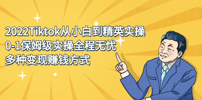 2022Tiktok从小白到精英实操特训营，带你掌握Tiktok账号运营-金创谷