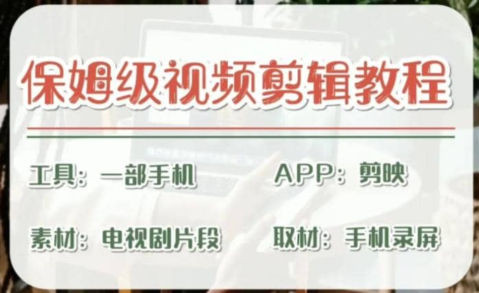 剪映保姆级剪辑教程，实操得来的技巧，绝对干货满满！-金创谷