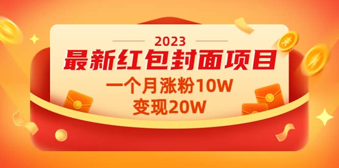 2023最新红包封面项目【视频+资料】-金创谷