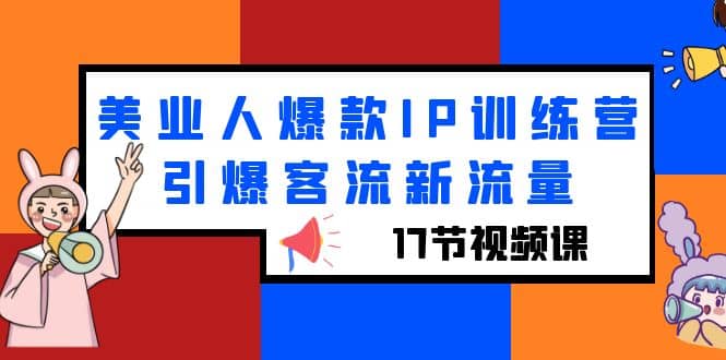 美业人爆款IP训练营，引爆客流新流量（17节视频课）-金创谷