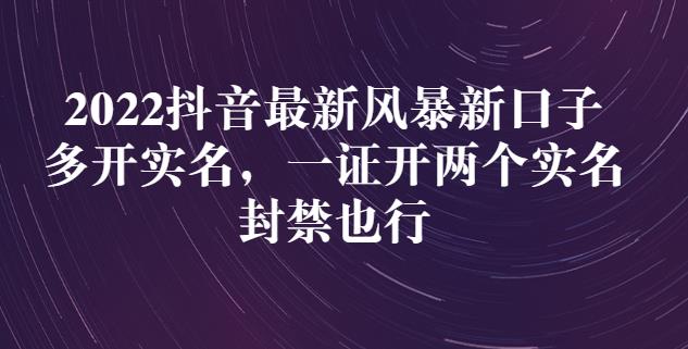 2022抖音最新风暴新口子：多开实名，一整开两个实名，封禁也行-金创谷