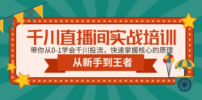 千川直播间实战培训：带你从0-1学会千川投流，快速掌握核心的原理-金创谷