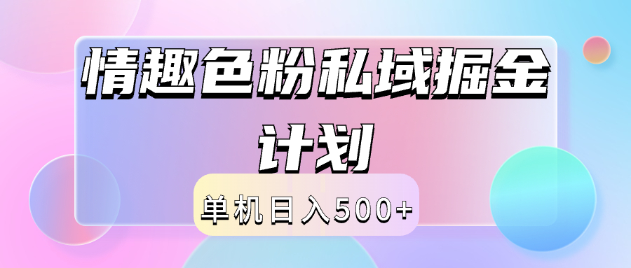 2024情趣色粉私域掘金天花板日入500+后端自动化掘金-金创谷