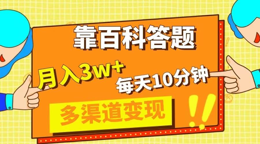 靠百科答题，每天10分钟，5天千粉，多渠道变现，轻松月入3W+-金创谷