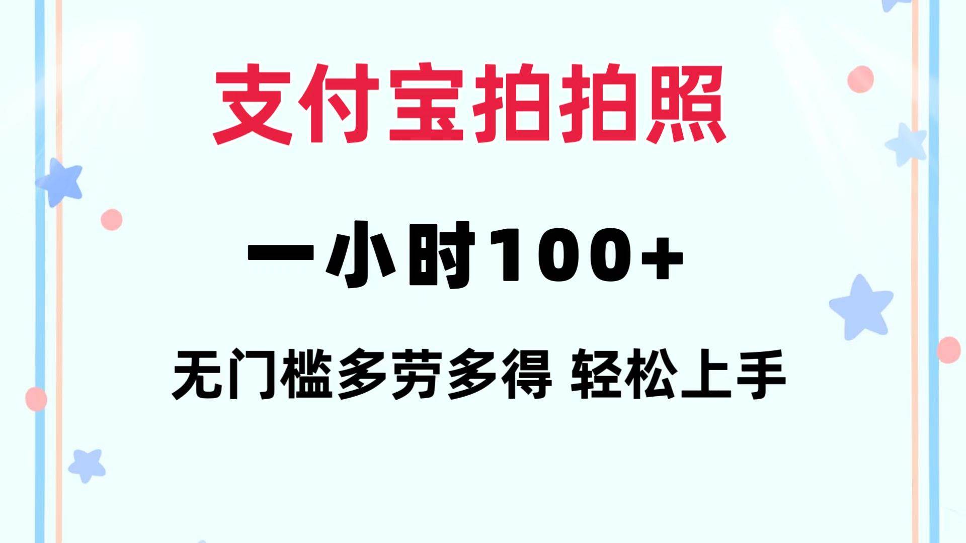 支付宝拍拍照 一小时100+ 无任何门槛  多劳多得 一台手机轻松操做-金创谷