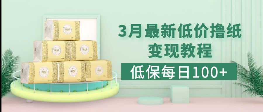 低保(每日100+)3月最新拼多多果冻宝盒低价撸纸变现+销售详细教程-金创谷