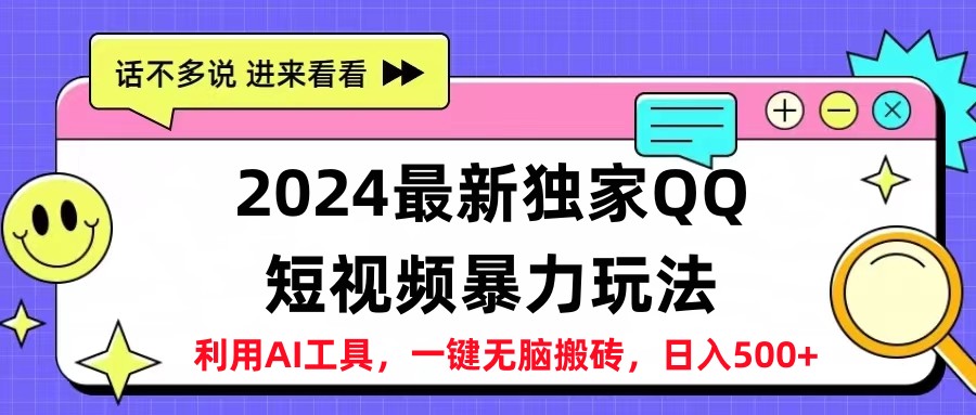 2024最新QQ短视频暴力玩法，日入500+-金创谷