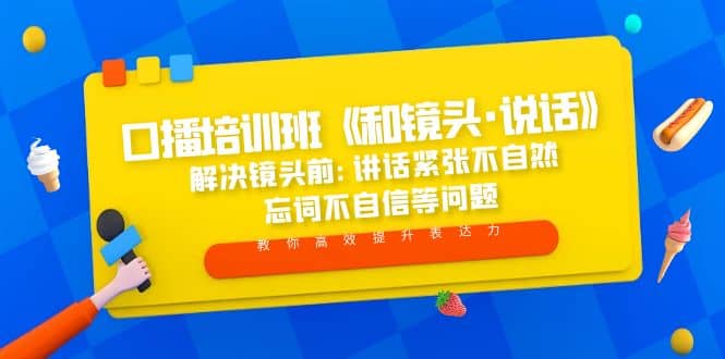 口播培训班《和镜头·说话》 解决镜头前:讲话紧张不自然 忘词不自信等问题-金创谷