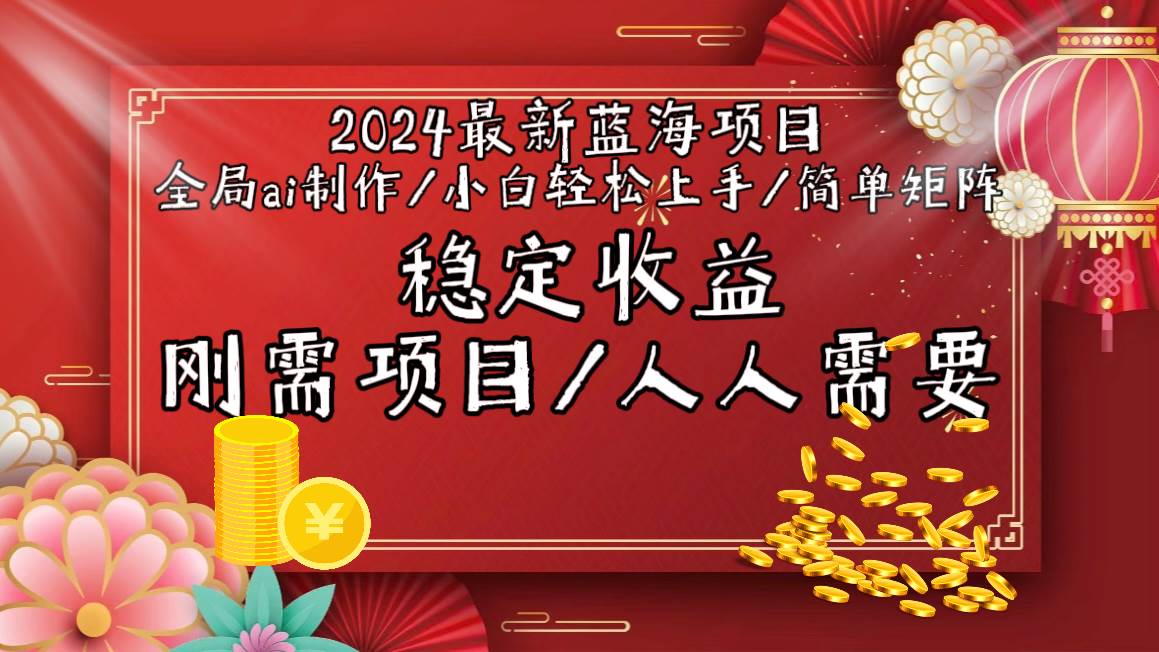2024最新蓝海项目全局ai制作视频，小白轻松上手，简单矩阵，收入稳定-金创谷