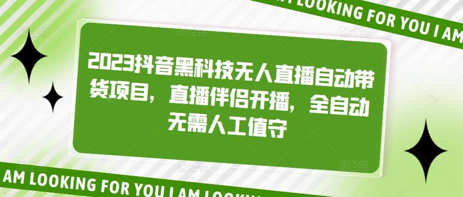 2023抖音黑科技无人直播自动带货项目，直播伴侣开播，全自动无需人工值守-金创谷
