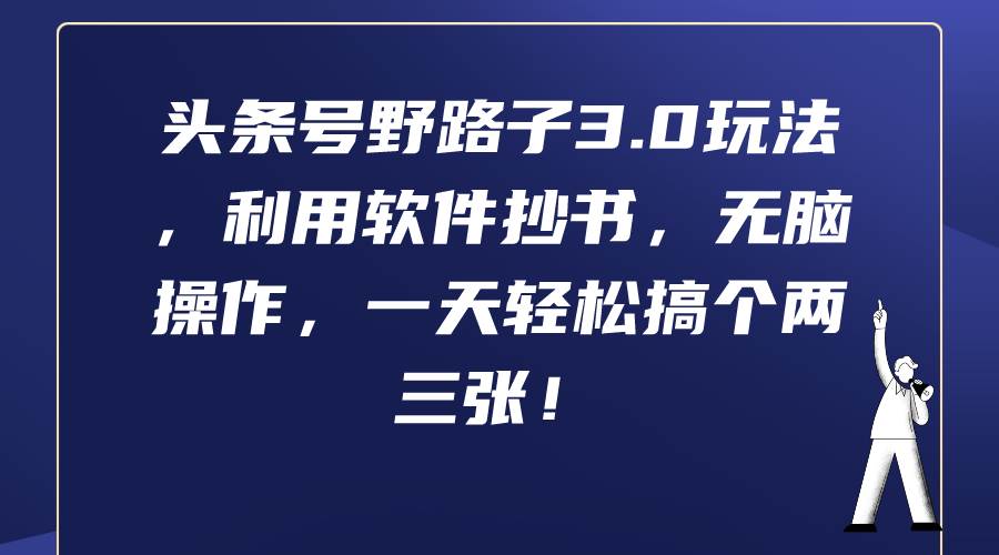 头条号野路子3.0玩法，利用软件抄书，无脑操作，一天轻松搞个两三张！-金创谷
